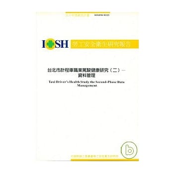 台北市计程车职业驾驶健康研究2资料管理IOSH90-M325 pdf epub mobi 电子书 下载