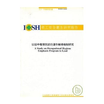 以铅中毒预防试行运作辅导机制研究IOSH91-H309 pdf epub mobi 电子书 下载