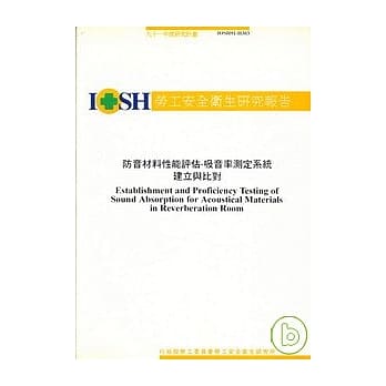 防音材料性能评估-吸音率测定系统建立与比对IOSH94-H303 pdf epub mobi 电子书 下载