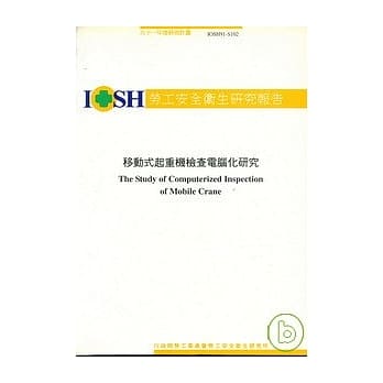 移动式起重机检查电脑化之研究 IOSH91-S102 pdf epub mobi 电子书 下载