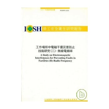工作场所中电磁干扰灾害防止技术(二)-无线电频率IOSH91-S101 pdf epub mobi 电子书 下载
