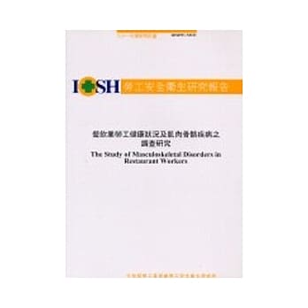 餐饮业劳工健康状况及肌肉骨骼疾病之调查研究IOSH91-M321 pdf epub mobi 电子书 下载
