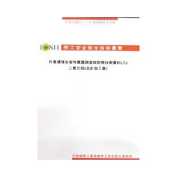 作业环境有害物暴露调查与对策技术资料(八)二氧化硫(金针加工业) IOSH92-T-050 pdf epub mobi 电子书 下载