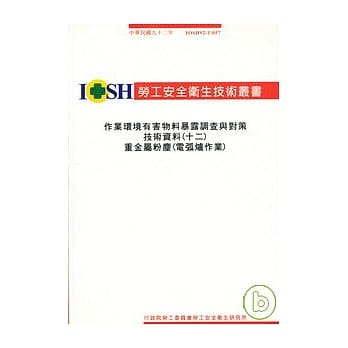 作业环境有害物暴露调查与对策技术资料(十二)重金属粉尘(电弧炉作业)IOSH92-T-057 pdf epub mobi 电子书 下载