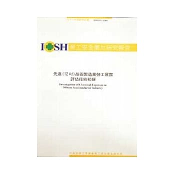 先进(12吋)晶圆制造业劳工暴露评估技术初探 IOSH91-A309 pdf epub mobi 电子书 下载