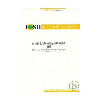 血中铅电化学侦测技术现场样品验证IOSH91-A305 pdf epub mobi 电子书 下载