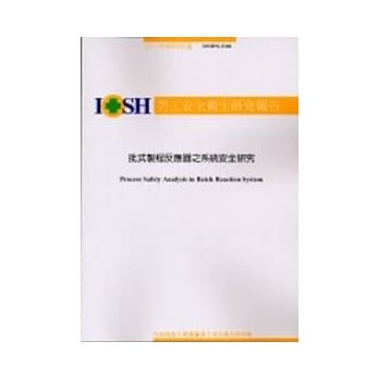 批式制程反应器之系统安全研究 pdf epub mobi 电子书 下载