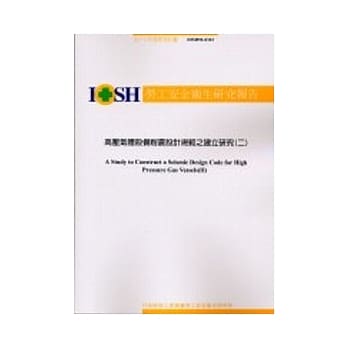 高压气体设备耐震设计规范之建立研究(二)IOSH92-S312 pdf epub mobi 电子书 下载
