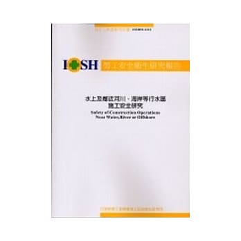 水上及邻近河川.海岸等行水区施工安全研究IOSH92-S313 pdf epub mobi 电子书 下载