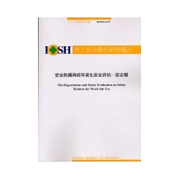 安全防护具经年老化安全评估-安全帽IOSH92-S315 pdf epub mobi 电子书 下载