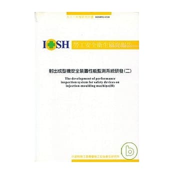 射出成型机安全装置性能监测系统研发(二)IOSH92-S318 pdf epub mobi 电子书 下载