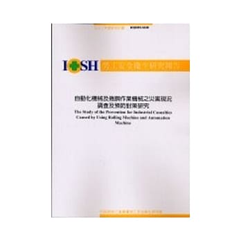 自动化机械及卷胴作业机械之灾害现况调查及预防对策研究IOSH92-S320 pdf epub mobi 电子书 下载
