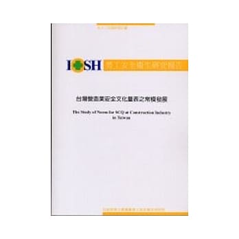 台湾营造业安全文化量表之常模发展 pdf epub mobi 电子书 下载