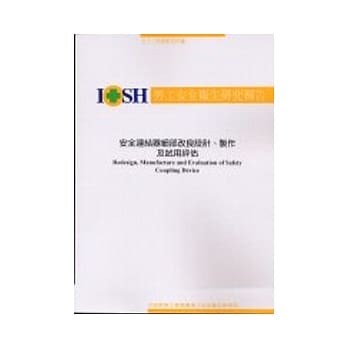 安全连结器细部改良设计.制作及试用评估IOSH92-S324 pdf epub mobi 电子书 下载