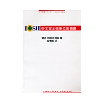 紧急洗眼沖淋设备设置指引 IOSH92-T-054 pdf epub mobi 电子书 下载