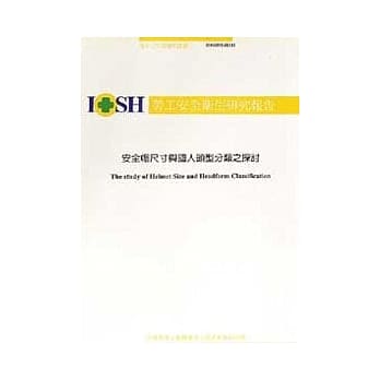 安全帽尺寸与国人头型分类之探讨IOSH92-H311 pdf epub mobi 电子书 下载