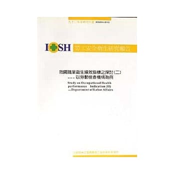 我国职业卫生绩效指标之探讨(二):以劳动检查机构为例 IOSH92-H302 pdf epub mobi 电子书 下载