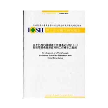 本土化身心障碍者工作样本之研发(一)智能障碍者职业资料与工作样本之发展IOSH92-M143 pdf epub mobi 电子书 下载