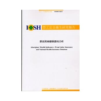 原住民劳健保资料分析IOSH92-M321 pdf epub mobi 电子书 下载