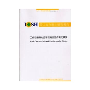 工作型态与心血管疾病交互作用之研究IOSH92-M101 pdf epub mobi 电子书 下载
