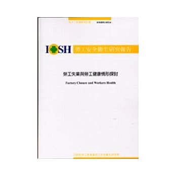 劳工失业与劳工健康情形探讨IOSH92-M324 pdf epub mobi 电子书 下载