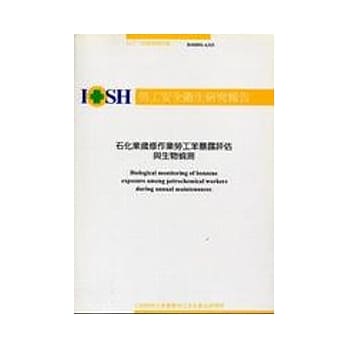 石化业岁修作业劳工苯暴露评估与生物侦测IOSH92-A315 pdf epub mobi 电子书 下载