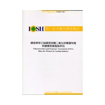 铸造业劳工结晶型游离二氧化硅暴露特征与健康危害风险评估 IOSH92-A301 pdf epub mobi 电子书 下载