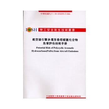 航空器引擎多环芳香烃碳氢化合物危害评估技术手册 IOSH93-T066 pdf epub mobi 电子书 下载