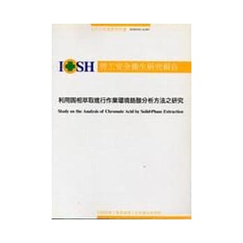 利用固相萃取进行作业环境铬酸分析之研究IOSH93-A303 pdf epub mobi 电子书 下载
