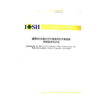 携带式X光萤光分析仪应用于作业环境砷暴露成效评估IOSH93-A315 pdf epub mobi 电子书 下载