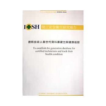 证照技术人员世代资料库建立与健康追踪IOSH93-M301 (平装) pdf epub mobi 电子书 下载