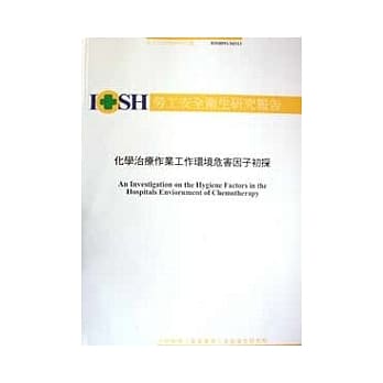 化学治疗作业工作环境危害因子初探ISO93-M313 (平装) pdf epub mobi 电子书 下载