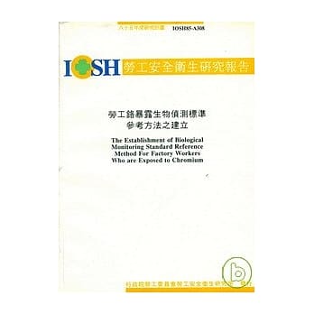 劳工铬暴露生物侦测标准参考方法之建立IOSH85-A308 pdf epub mobi 电子书 下载