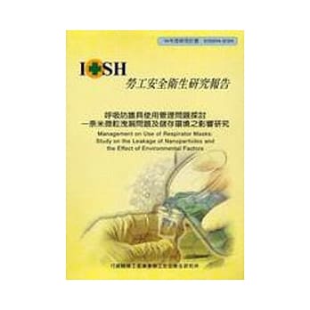 唿吸防护具使用管理问题探讨-奈米微粒洩露问题及储存环境之影响研究 pdf epub mobi 电子书 下载
