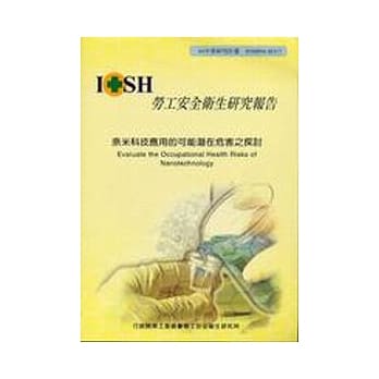 奈米科技应用的可能潜在危害之探讨 pdf epub mobi 电子书 下载