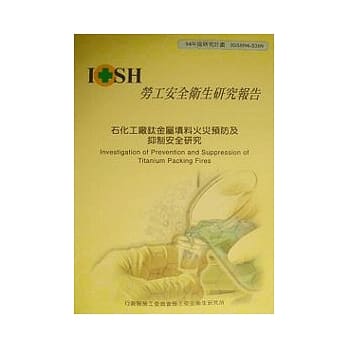 石化工厂钛金属填料火灾预防及抑制安全研究 pdf epub mobi 电子书 下载