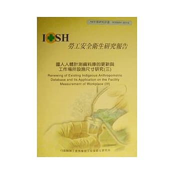 国人人体计测资料库的更新与工作场所设施尺寸研究3 pdf epub mobi 电子书 下载