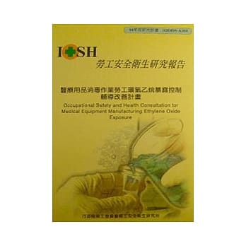 医疗用品消毒作业劳工环氧乙烷暴露控制辅导改善计画 pdf epub mobi 电子书 下载