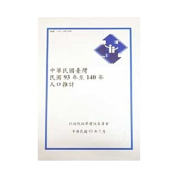 中华民国台湾地区民国93年至140年人口推计 pdf epub mobi 电子书 下载