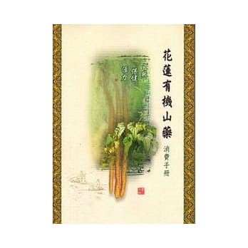 花莲有机山药消费手册 pdf epub mobi 电子书 下载