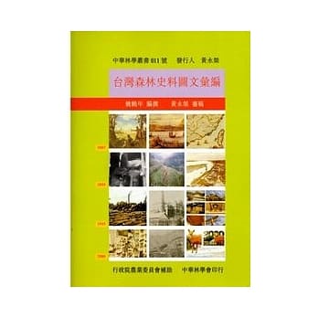 台湾森林史料图文汇编(附光碟) pdf epub mobi 电子书 下载