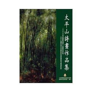 太平山诗画作品集(罗东处) pdf epub mobi 电子书 下载