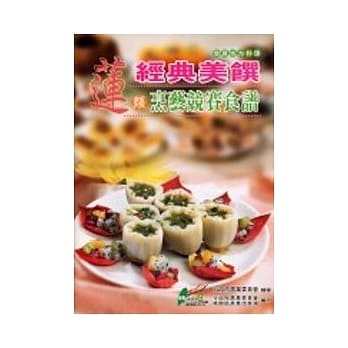 莲类经典美馔烹艺竞赛食谱 pdf epub mobi 电子书 下载