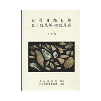 台湾贝类目录III-腹足纲-新腹足目 pdf epub mobi 电子书 下载