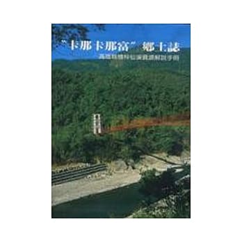 卡那卡那富乡土志-高雄县楠梓仙溪资源解说手册 pdf epub mobi 电子书 下载