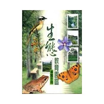 生态教育园区导览手册 pdf epub mobi 电子书 下载