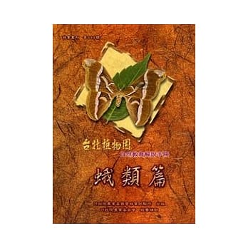 台北植物园自然教育解说手册-蛾类篇 pdf epub mobi 电子书 下载