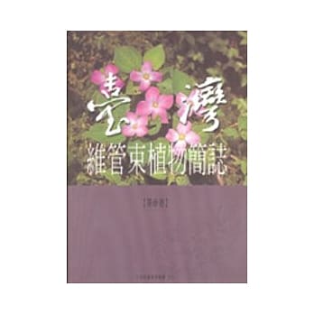 台湾维管束植物简志3 pdf epub mobi 电子书 下载