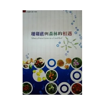 珊瑚礁与森林的相遇 pdf epub mobi 电子书 下载