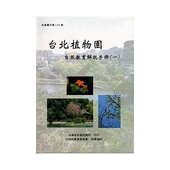 台北植物园自然教育解说手册1 pdf epub mobi 电子书 下载